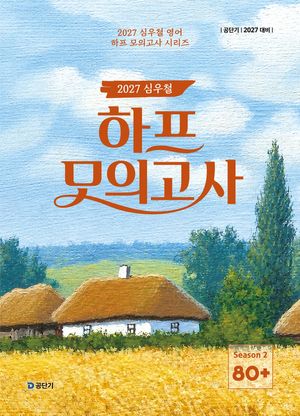 2027 공단기 심우철 하프 모의고사 Season 2: 80+