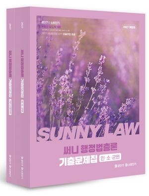 2027 공단기 소방단기 써니 행정법총론 기출문제집 세트