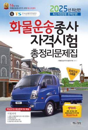 2025 화물운송종사자격시험 총정리문제집 (8절)