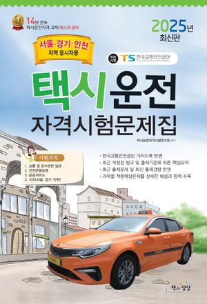 2025 택시운전자격시험 문제집 (서울·경기·인천지역 응시자용) (8절)