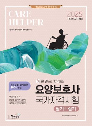 2025 요양보호사 국가자격시험 (필기 + 실기)