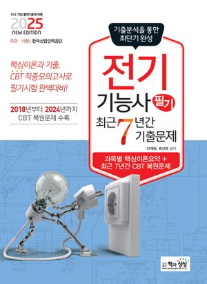 2025 전기기능사 필기 최근7년간 기출문제