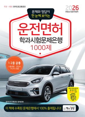 2026 운전면허학과시험문제은행1000제