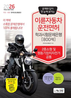 2026 이륜자동차운전면허학과시험문제은행 800제