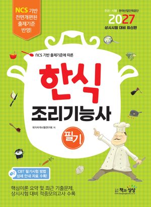2027 한식조리기능사 필기