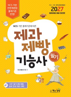 2027 제과제빵기능사 필기