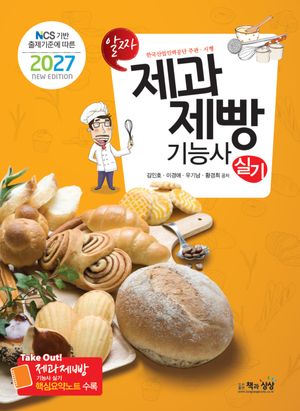 2027 제과제빵기능사 실기