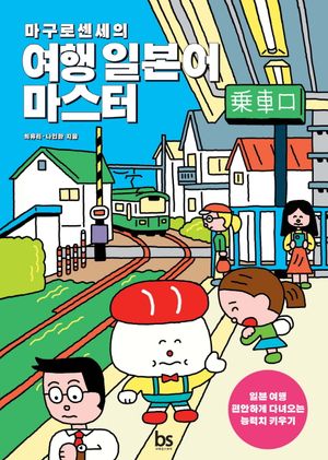 마구로 센세의 여행 일본어 마스터