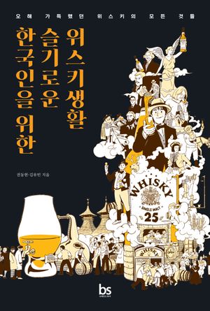 한국인을 위한 슬기로운 위스키생활