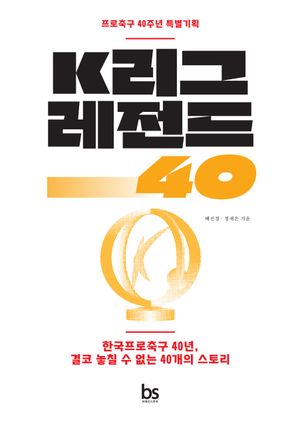 K리그 레전드 40