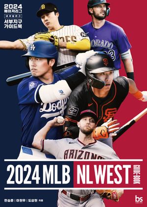 [국내도서] 2024 메이저리그 내셔널리그 서부지구 가이드북