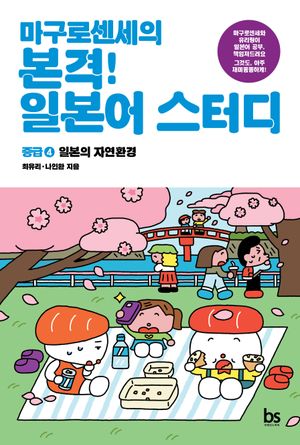 마구로 센세의 본격 일본어 스터디 중급 4