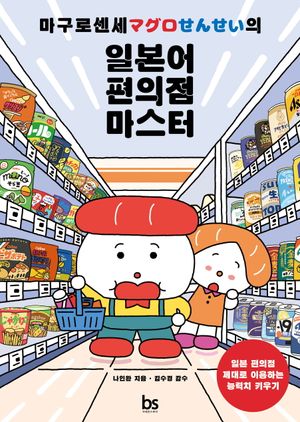 마구로 센세의 일본어 편의점 마스터