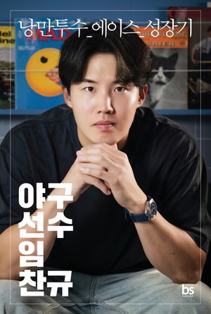 야구선수 임찬규 (리미티드 에디션)