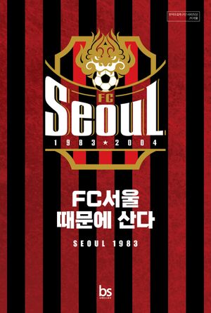 FC서울 때문에 산다