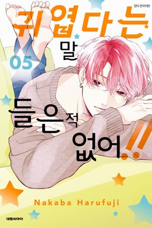 귀엽다는 말 들은 적 없어!! 5