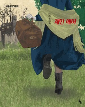 [국내도서] 제인 에어