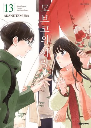 모브코의 사랑 13