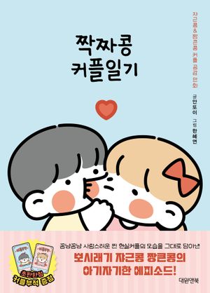 [국내도서] 짝짜콩 커플일기