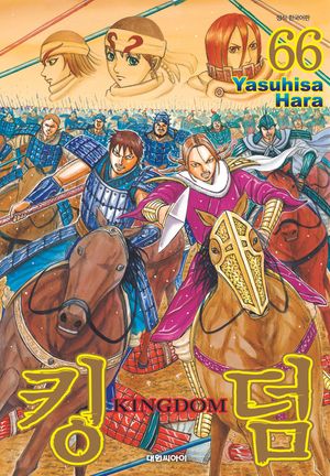 킹덤 Kingdom 66
