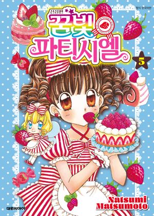 꿈빛 파티시엘 신장판 5