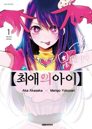 최애의 아이 1