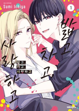 밟고, 차고, 사랑하고 1