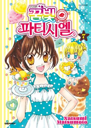 꿈빛 파티시엘 신장판 7