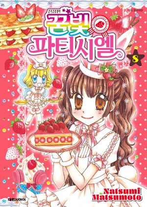 꿈빛 파티시엘 신장판 8