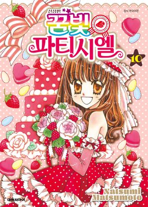 꿈빛 파티시엘 신장판 10