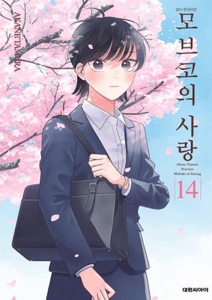 모브코의 사랑 14