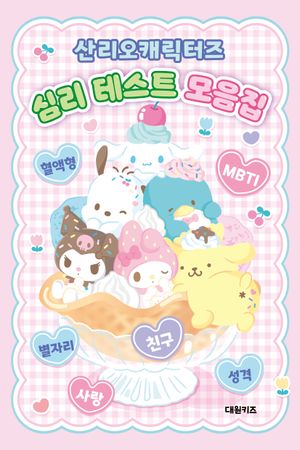 산리오캐릭터즈  심리 테스트 모음집