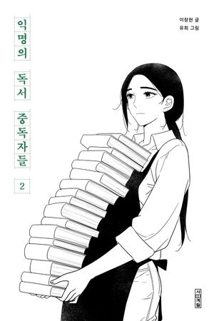 익명의 독서 중독자들 2