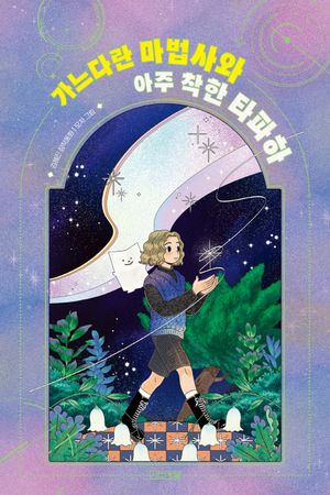 가느다란 마법사와 아주 착한 타파하