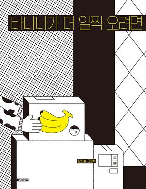 바나나가 더 일찍 오려면
