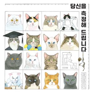 [국내도서] 당신을 측정해 드립니다