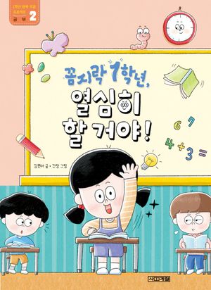 꼼지락 1학년, 열심히 할 거야!