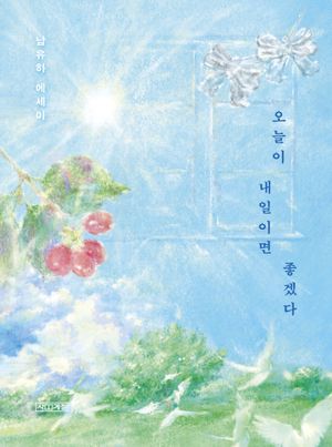 오늘이 내일이면 좋겠다(큰글자도서)