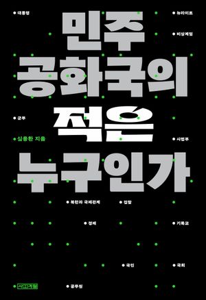 민주공화국의 적은 누구인가(큰글자도서)