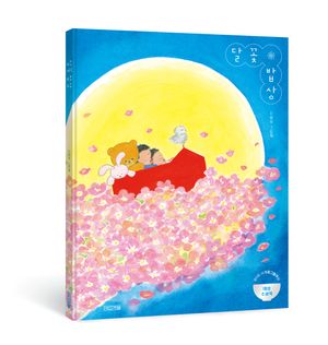 달꽃 밥상
