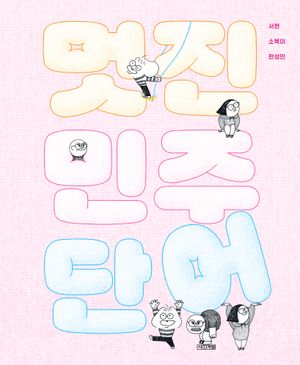 멋진 민주 단어