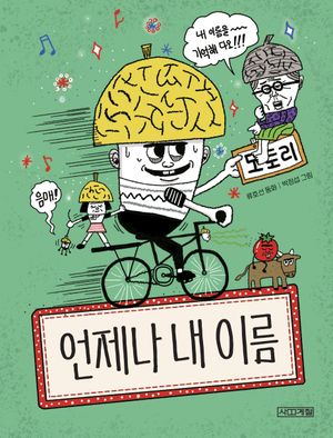 언제나 내 이름