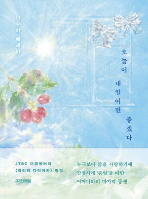 오늘이 내일이면 좋겠다