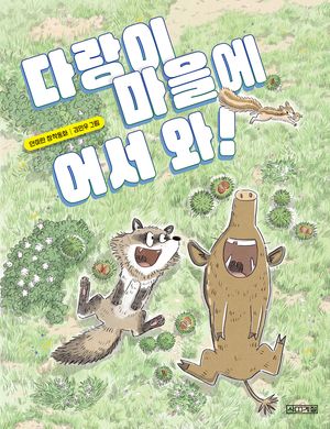 다랑이 마을에 어서 와!