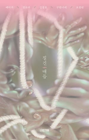 질긴 매듭