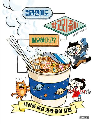 [국내도서] 컵라면에도 알고리즘이 필요하다고?