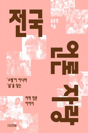 전국 언론 자랑