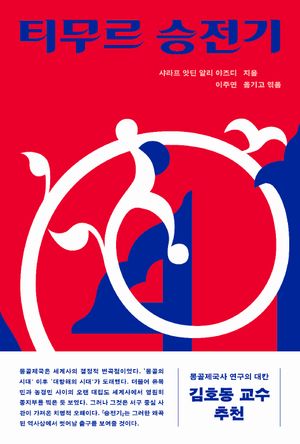 티무르 승전기