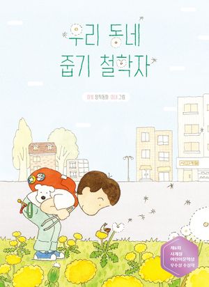 우리 동네 줍기 철학자