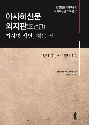 [국내도서] 아사히신문 외지판(조선판) 기사명 색인 10: 1931.1~1931.12